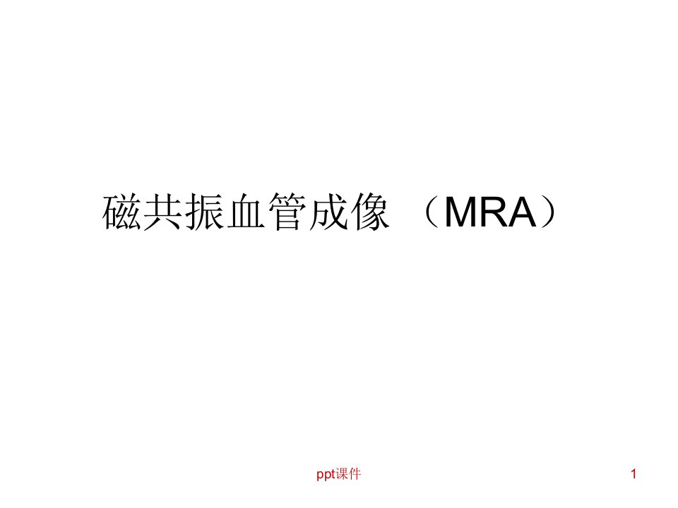 磁共振血管成像MRA