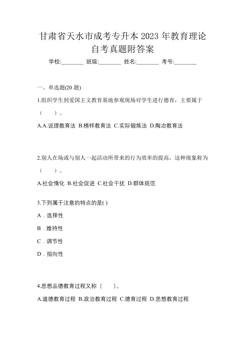 甘肃省天水市成考专升本2023年教育理论自考真题附答案