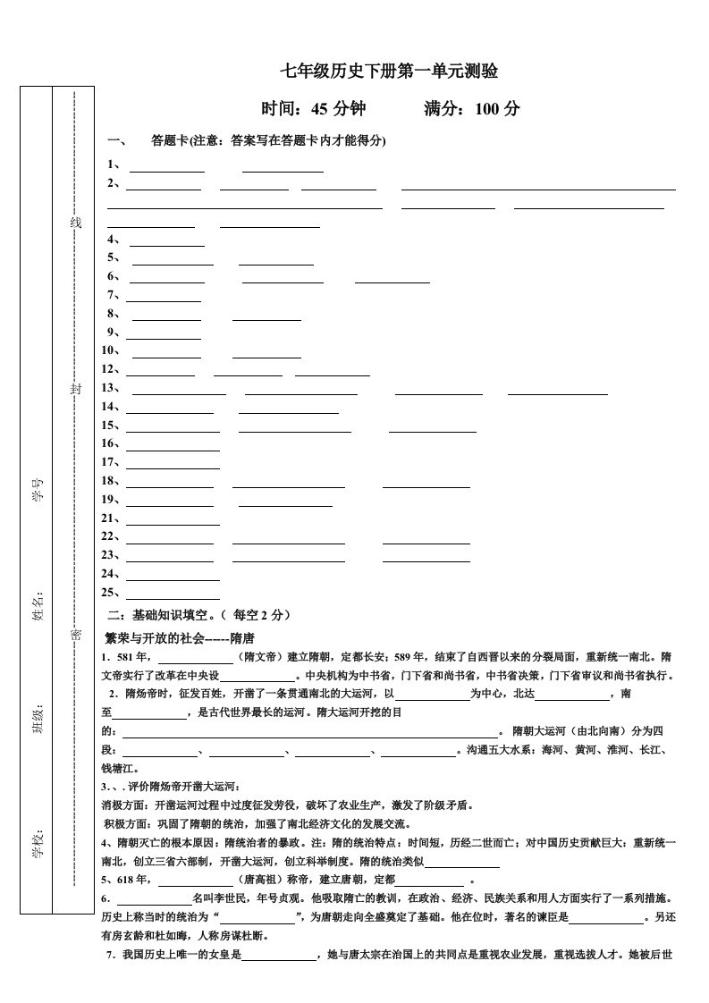 中华书局版七年级历史下册第一单元填空测验