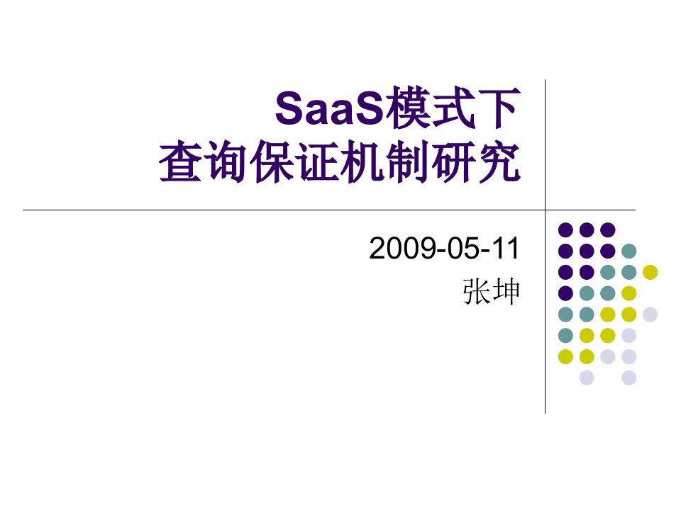 SaaS模式下查询保证机制研究