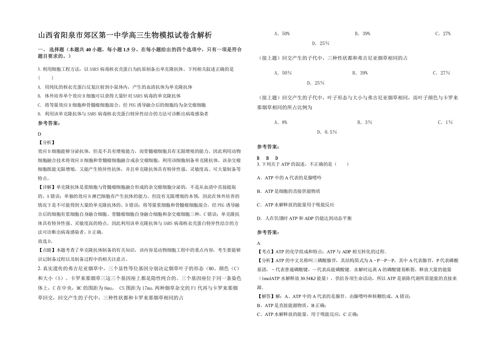 山西省阳泉市郊区第一中学高三生物模拟试卷含解析