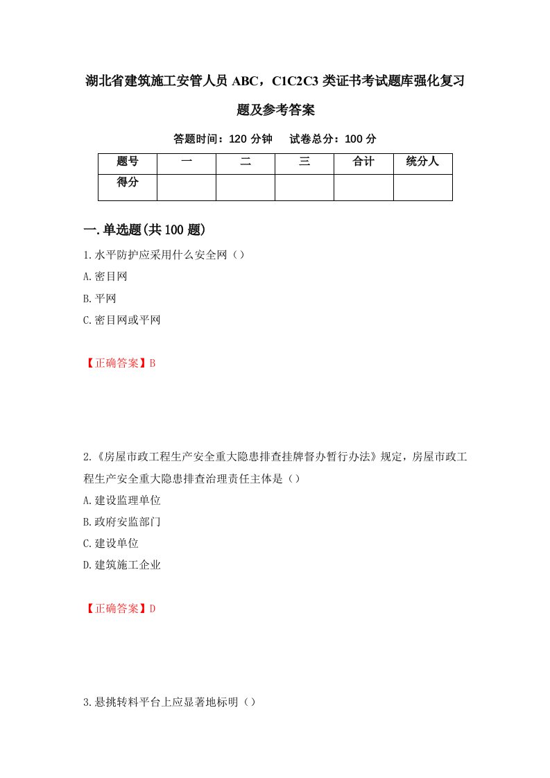 湖北省建筑施工安管人员ABCC1C2C3类证书考试题库强化复习题及参考答案第25套