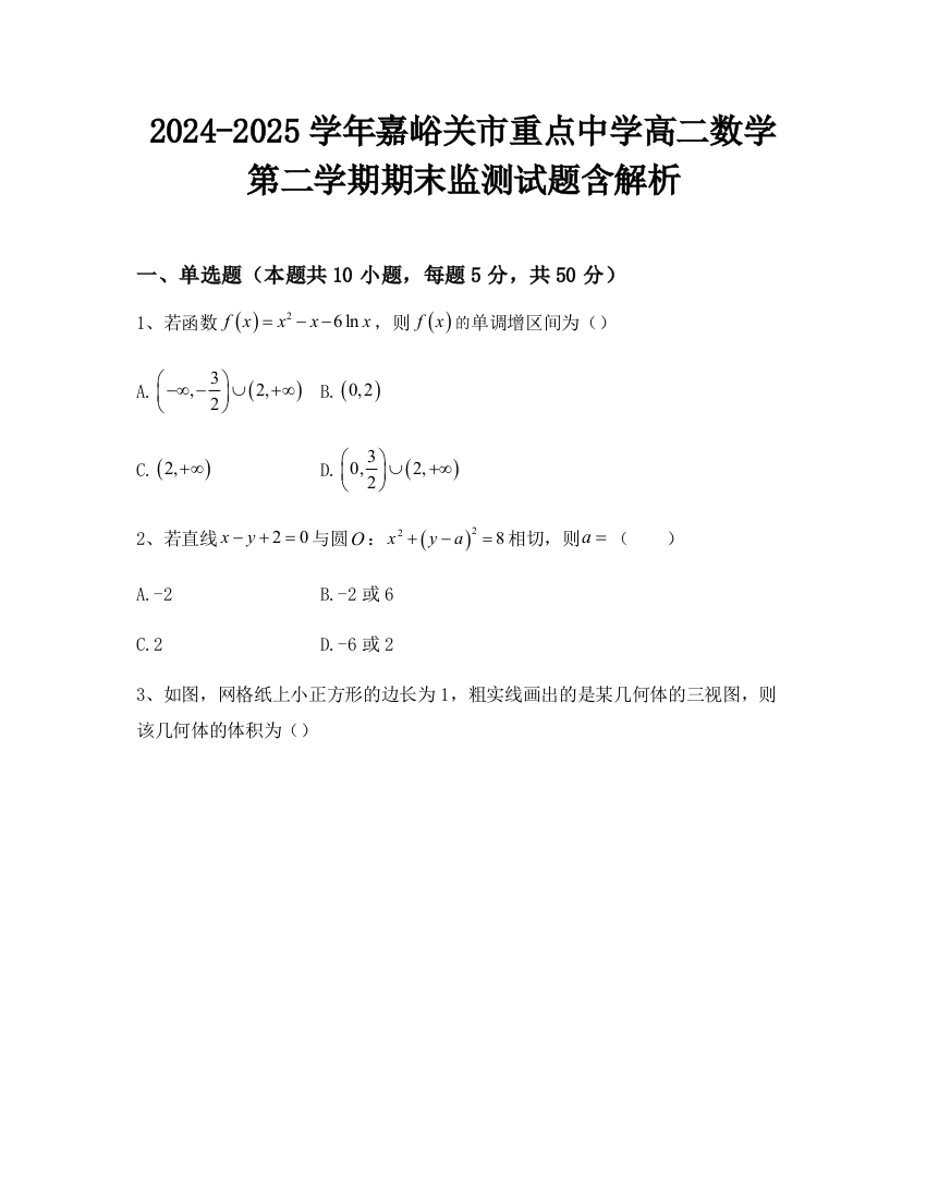 2024-2025学年嘉峪关市重点中学高二数学第二学期期末监测试题含解析