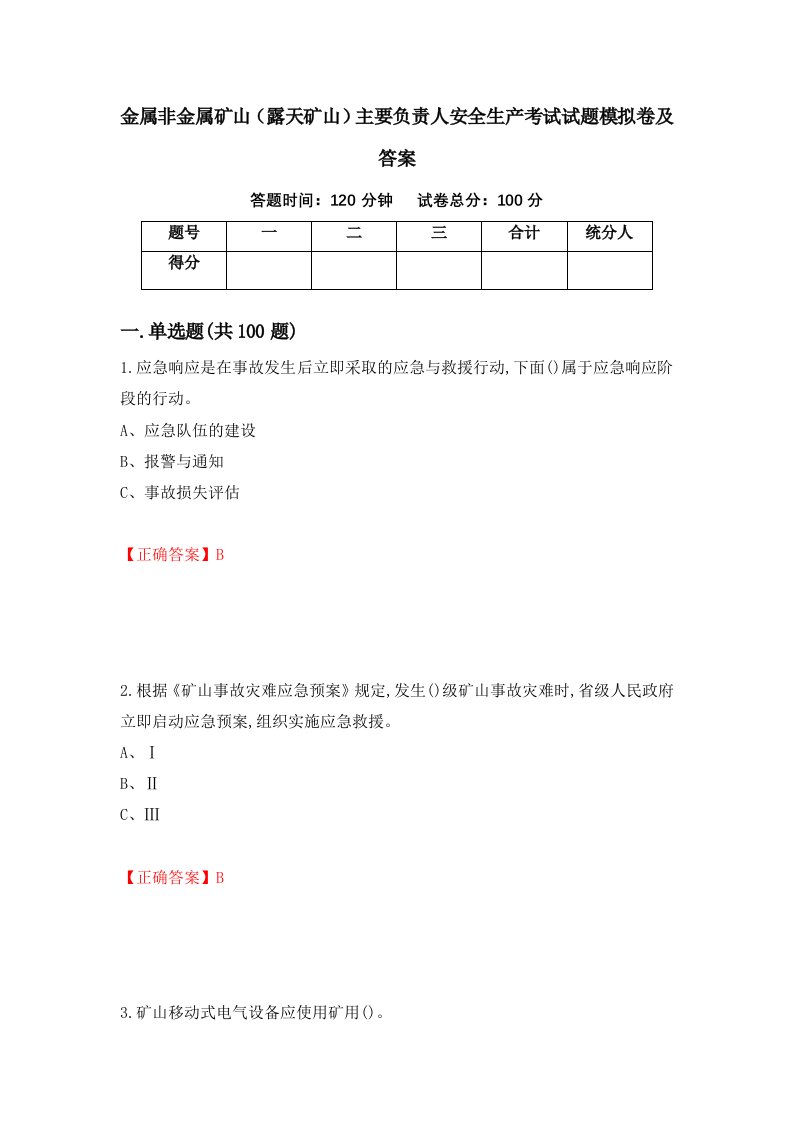 金属非金属矿山露天矿山主要负责人安全生产考试试题模拟卷及答案第8期