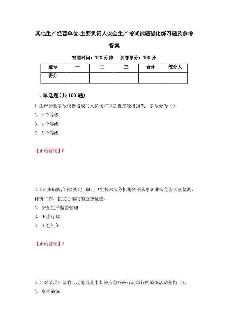 其他生产经营单位-主要负责人安全生产考试试题强化练习题及参考答案35