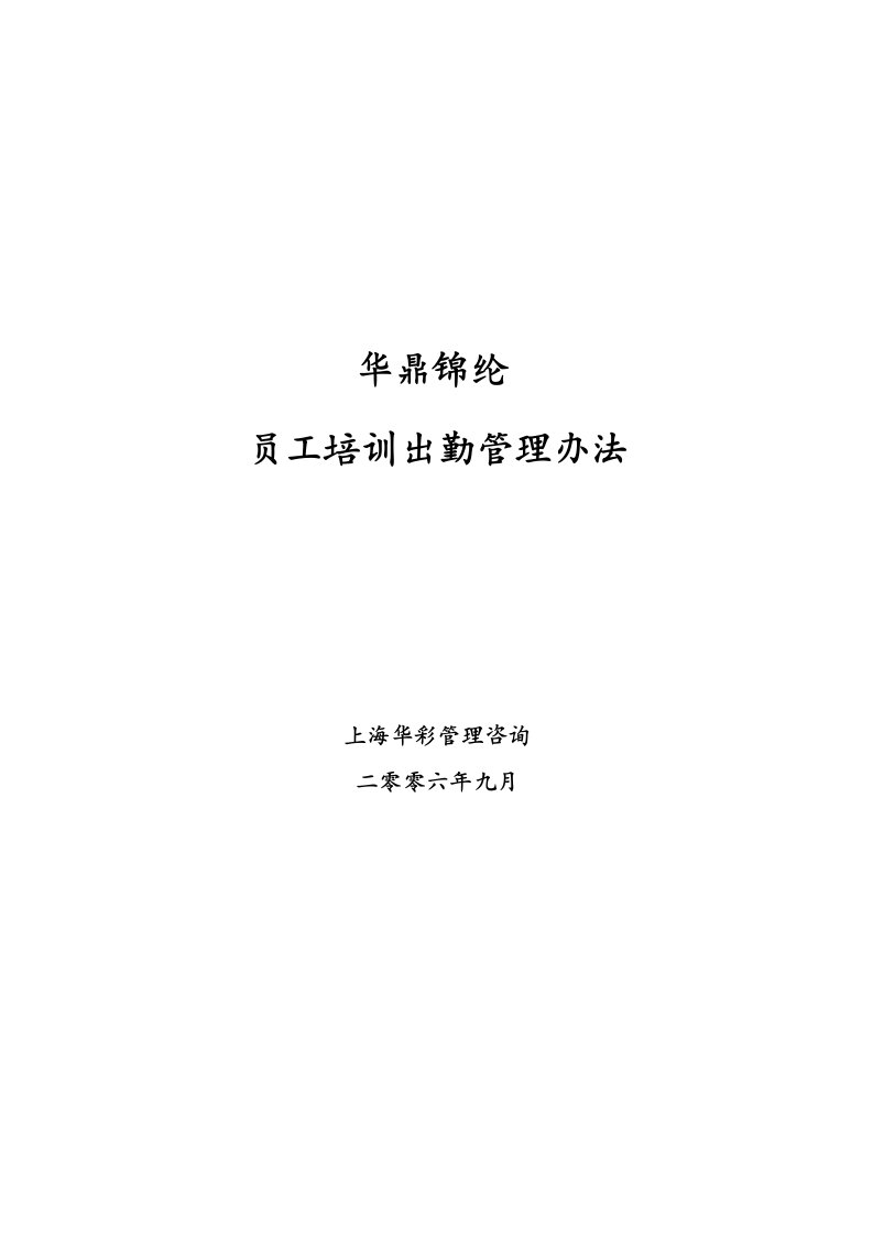 工程资料-华彩三鼎控股—华鼎锦纶子集团培训管理办法培训出勤管理927