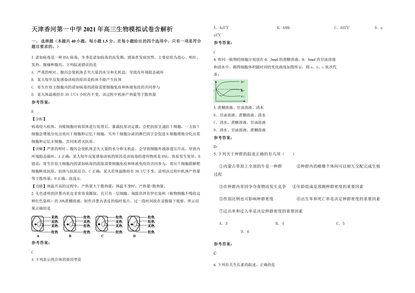 天津香河第一中学2021年高三生物模拟试卷含解析