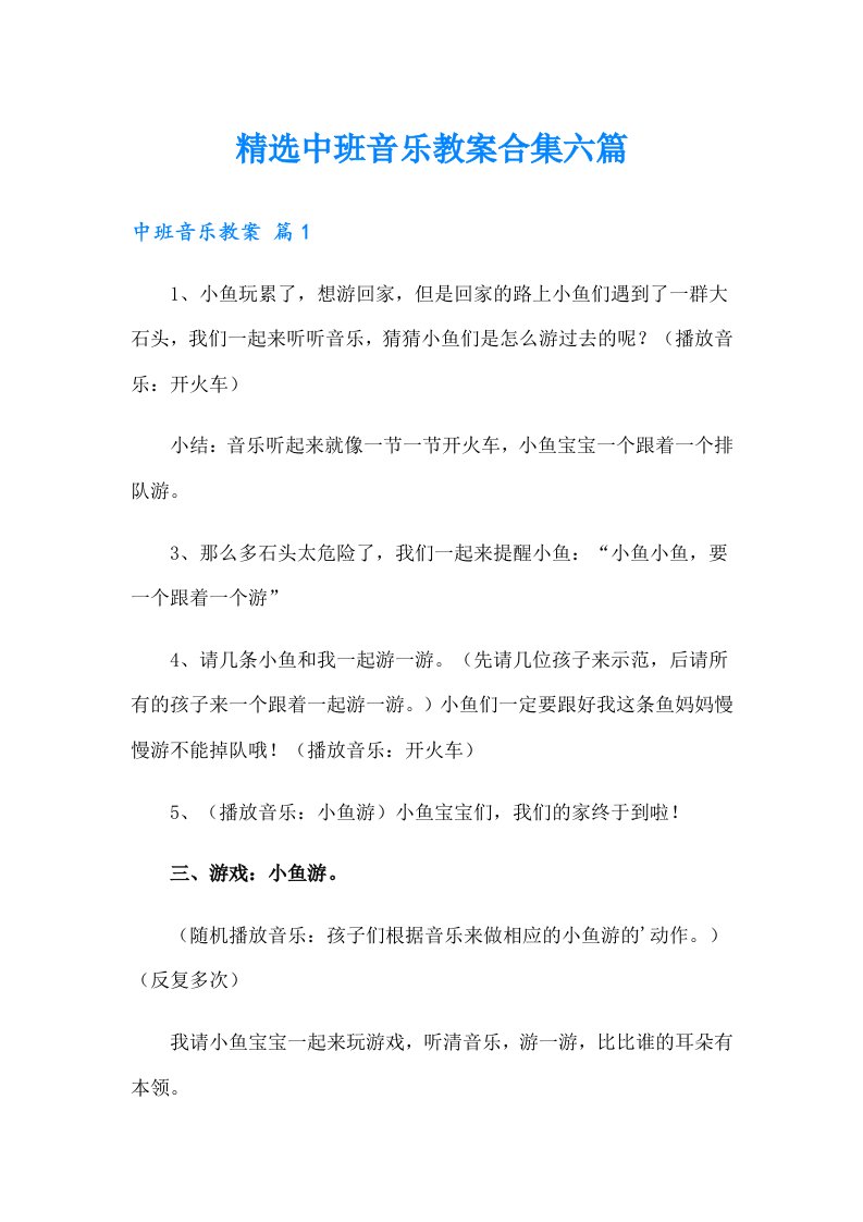 精选中班音乐教案合集六篇