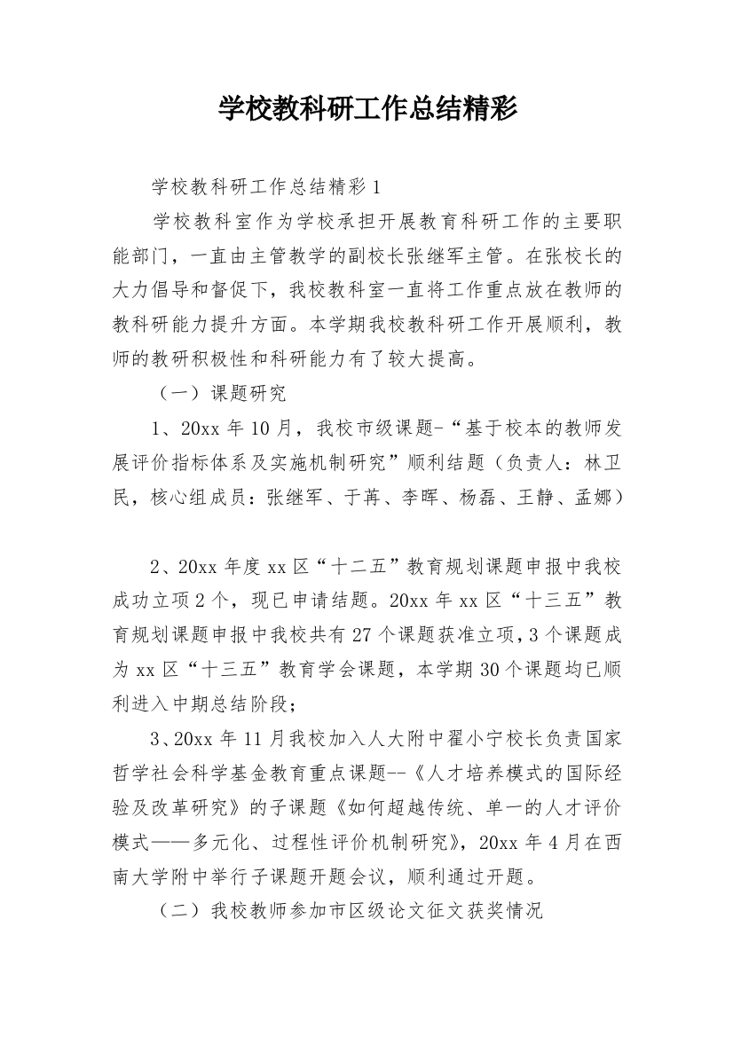 学校教科研工作总结精彩