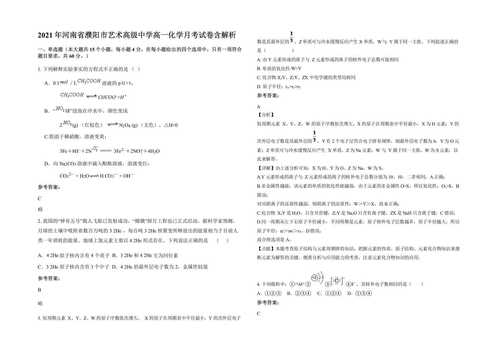 2021年河南省濮阳市艺术高级中学高一化学月考试卷含解析