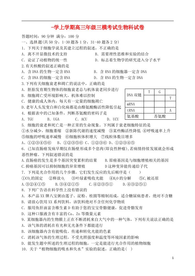 辽宁省沈阳市东北育才学校高三生物上学期第三次模拟考试试题