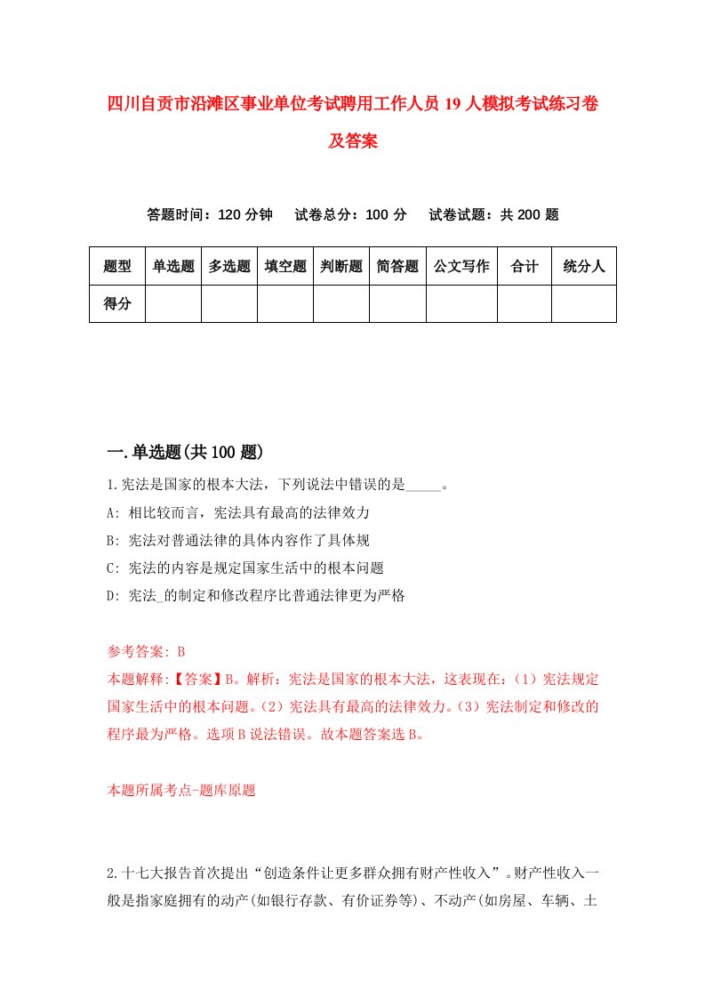 四川自贡市沿滩区事业单位考试聘用工作人员19人模拟考试练习卷及答案第0套