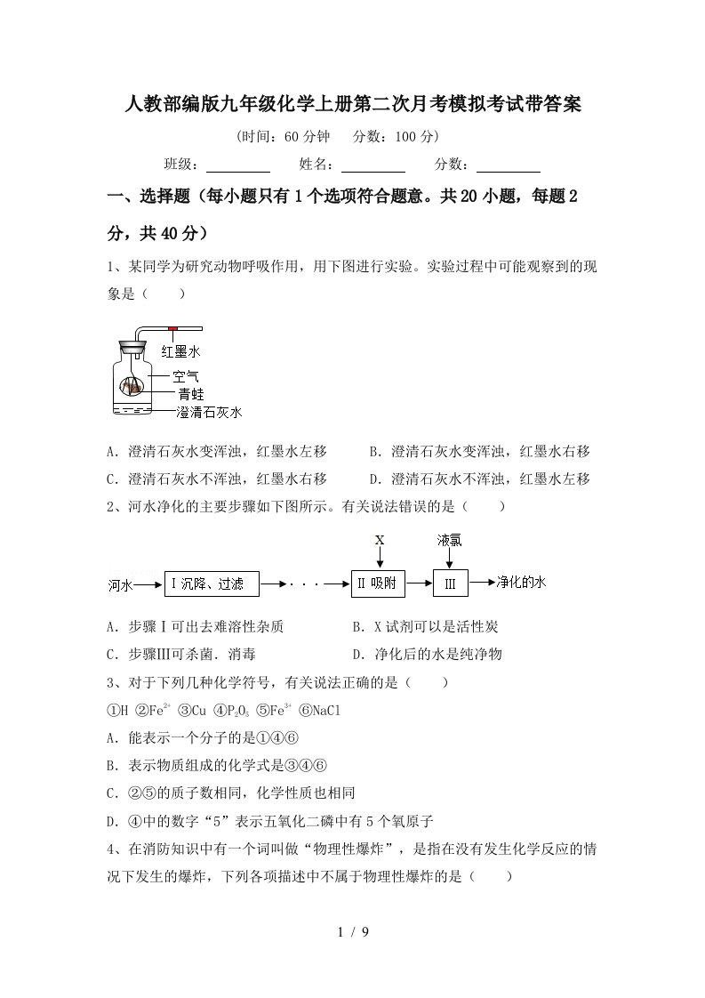 人教部编版九年级化学上册第二次月考模拟考试带答案