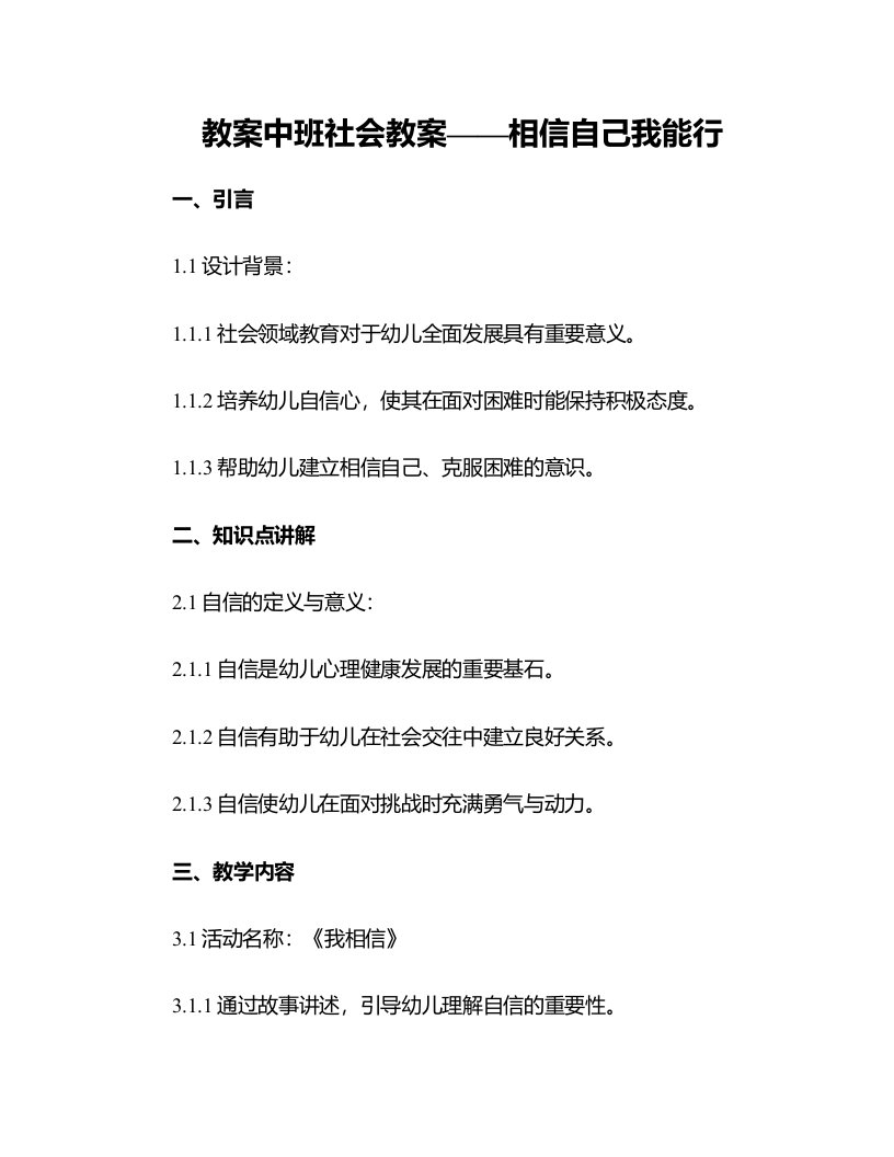 中班社会教案：相信自己我能行