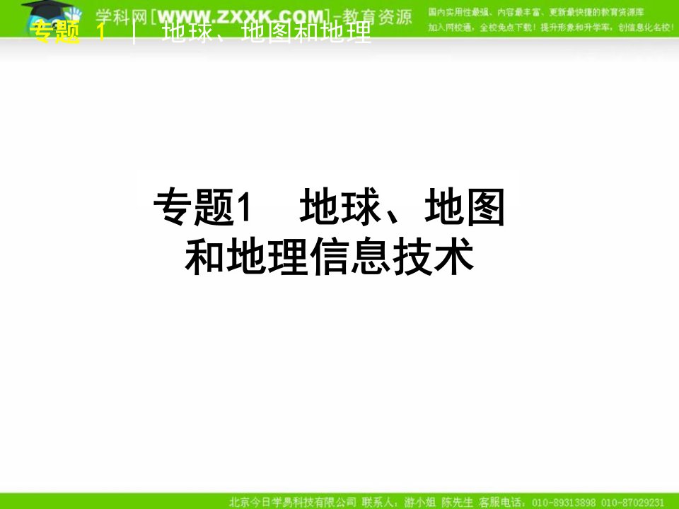 1地球、地图和地理信息技术课件