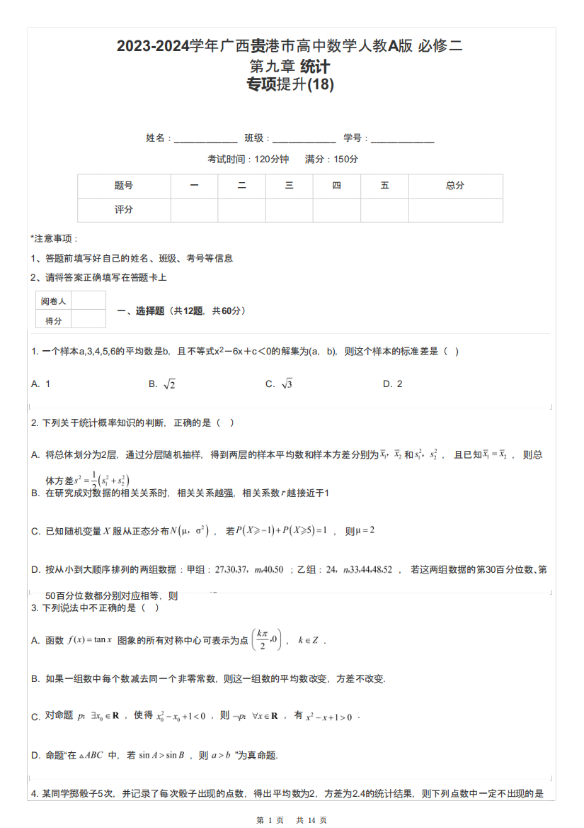 2023-2024学年广西贵港市高中数学人教A版