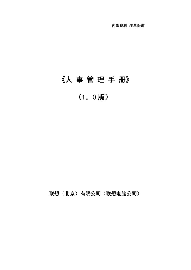 联想《人事管理手册》内部资料注意保密