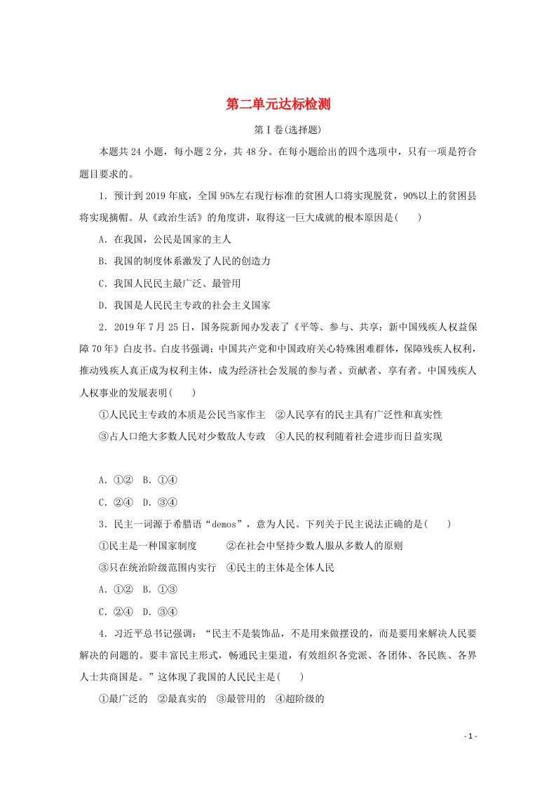 2020_2021学年新教材高中政治第二单元人民当家作主达标检测含解析新人教版必修3