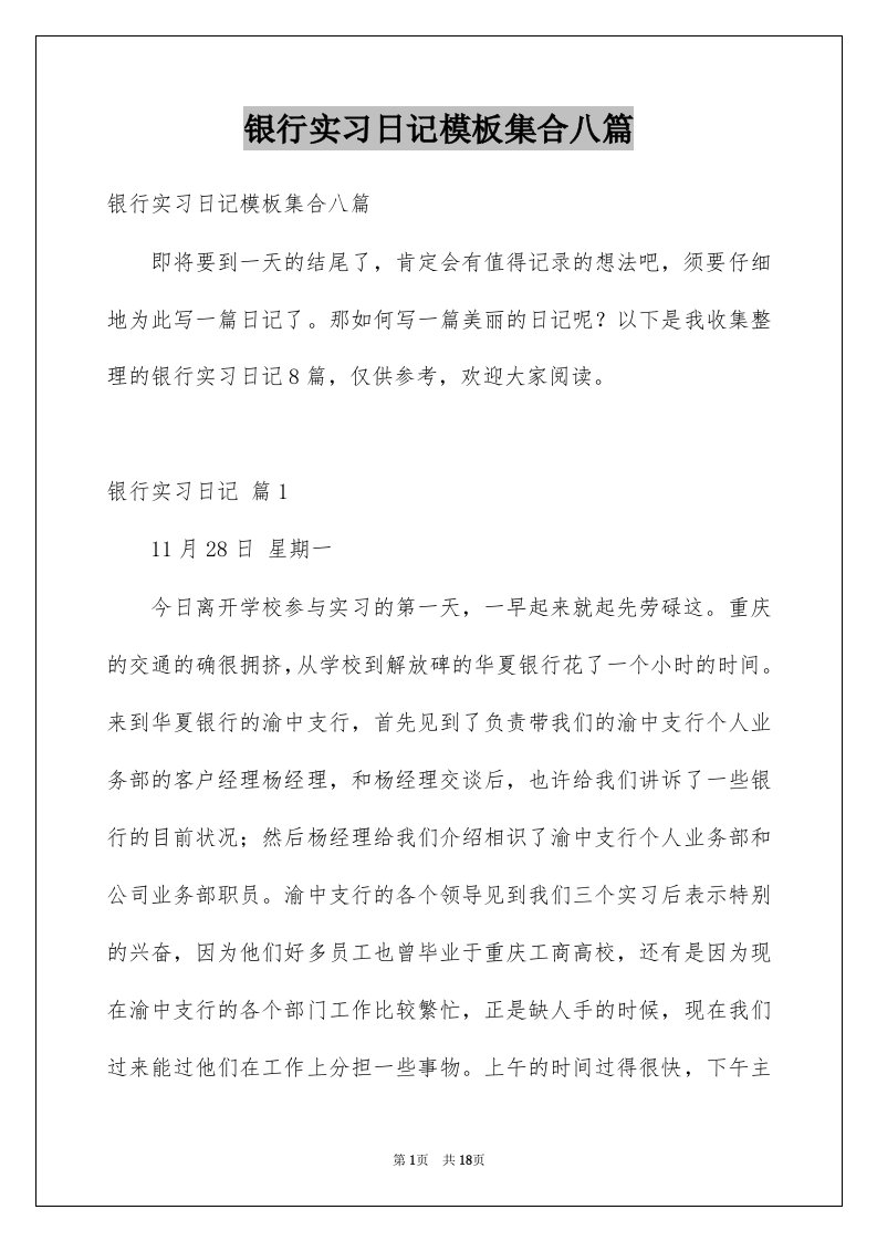 银行实习日记模板集合八篇