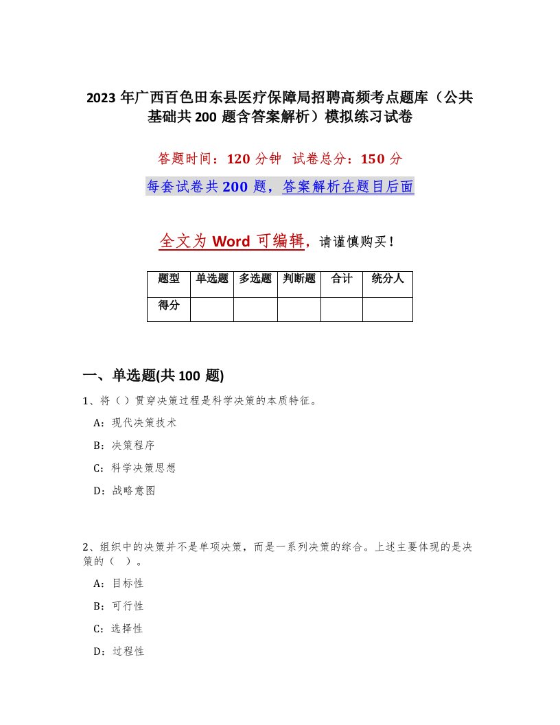 2023年广西百色田东县医疗保障局招聘高频考点题库公共基础共200题含答案解析模拟练习试卷