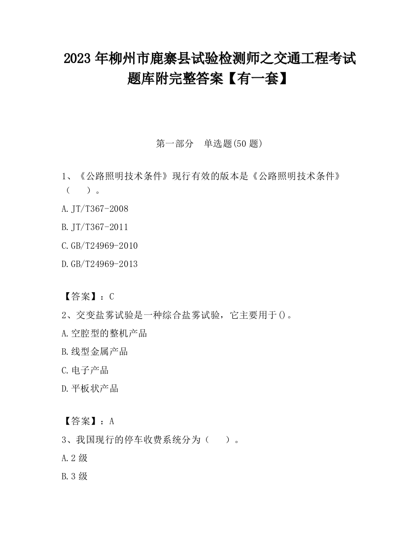 2023年柳州市鹿寨县试验检测师之交通工程考试题库附完整答案【有一套】