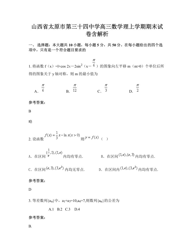 山西省太原市第三十四中学高三数学理上学期期末试卷含解析