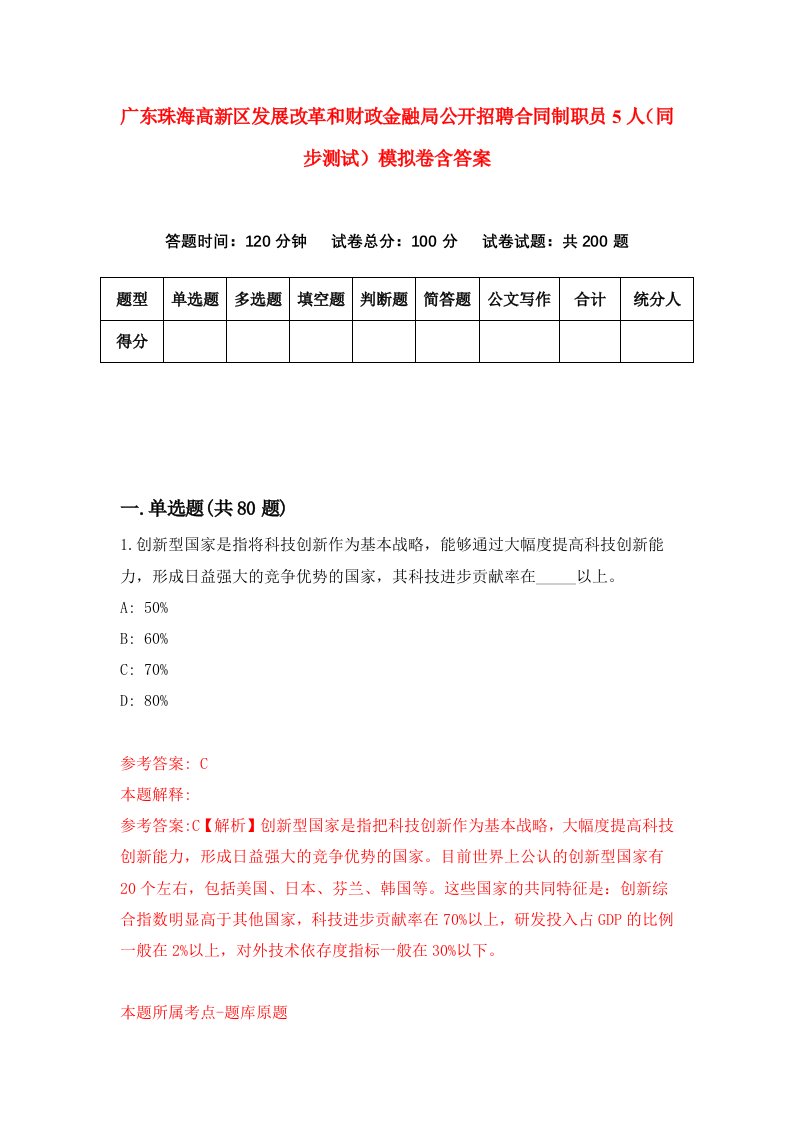 广东珠海高新区发展改革和财政金融局公开招聘合同制职员5人同步测试模拟卷含答案3