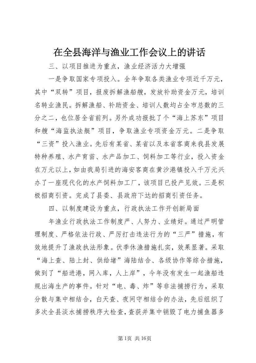 在全县海洋与渔业工作会议上的讲话