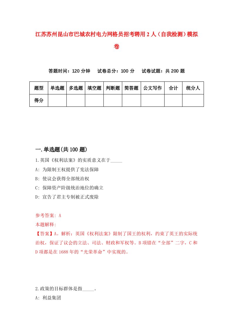 江苏苏州昆山市巴城农村电力网格员招考聘用2人自我检测模拟卷第4期