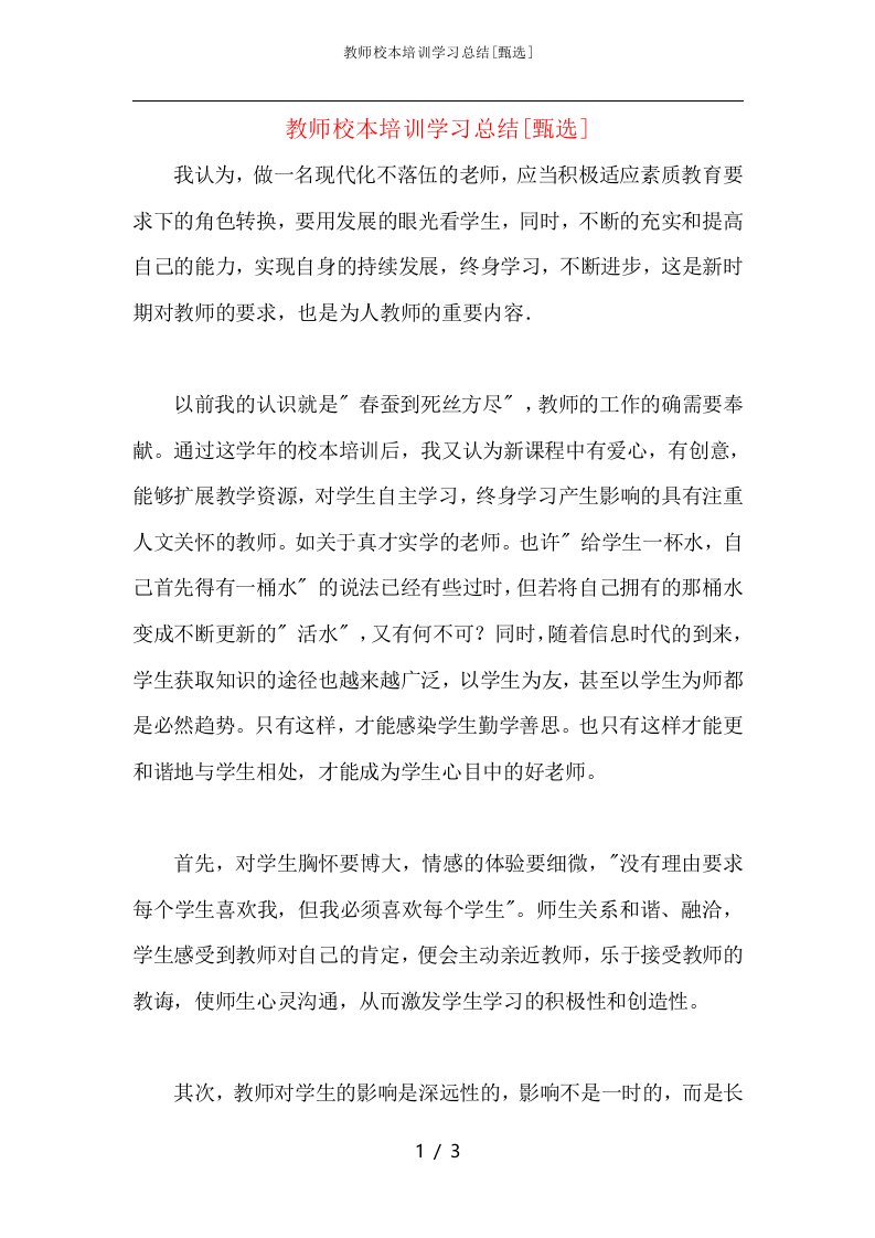 教师校本培训学习总结