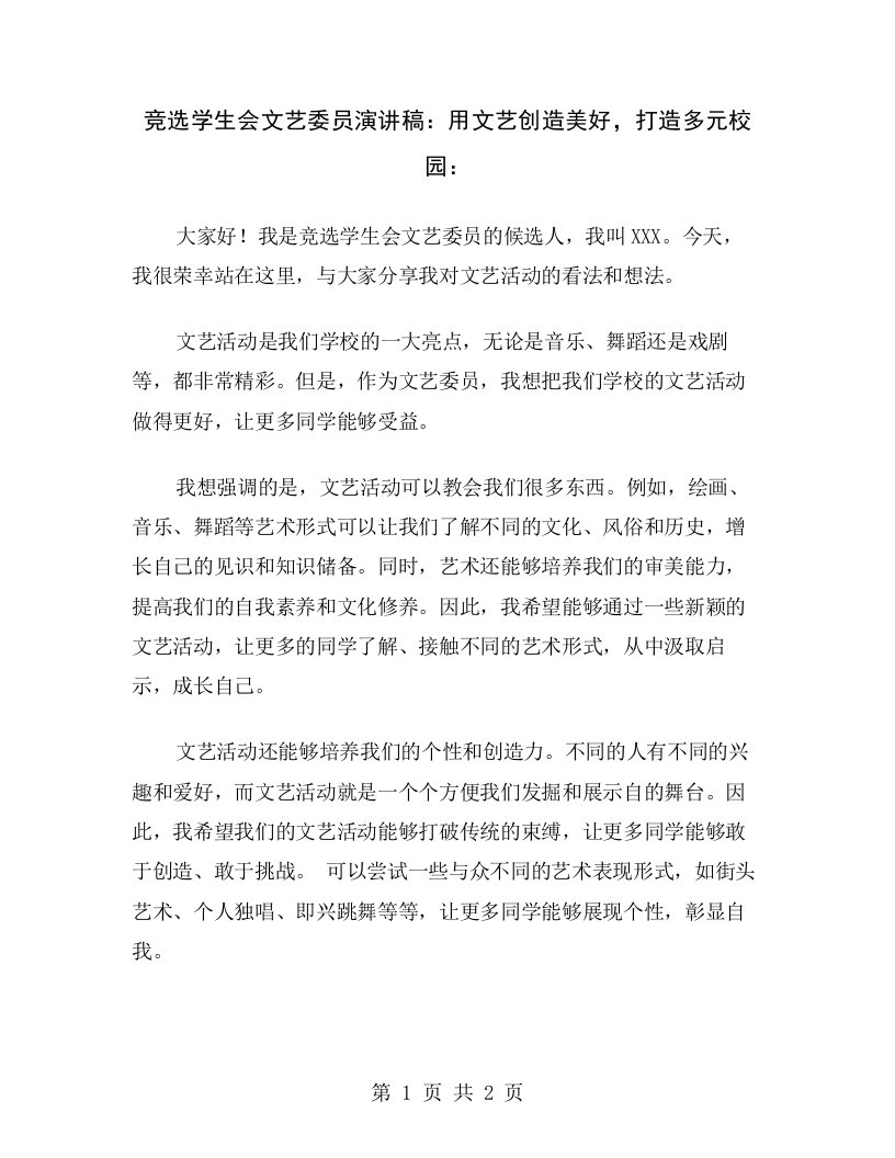 竞选学生会文艺委员演讲稿：用文艺创造美好，打造多元校园