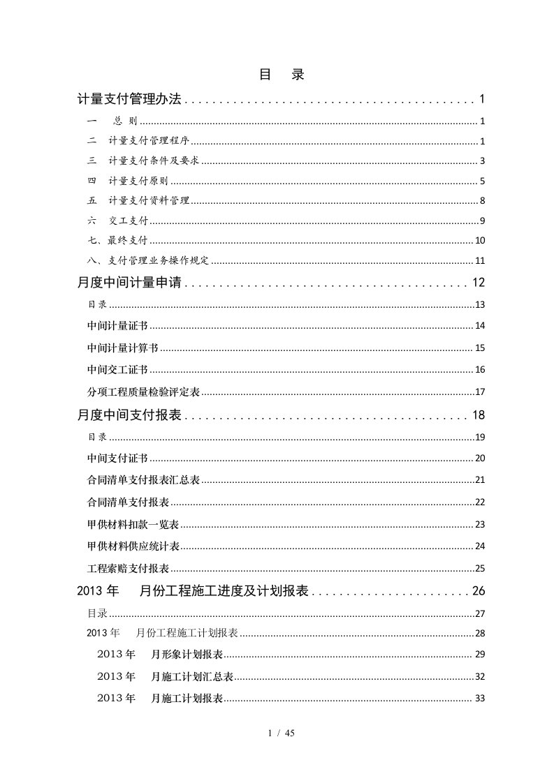 高速公路计量支付管理办法