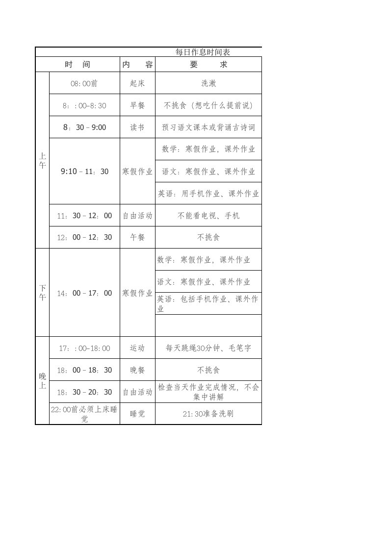 三年级寒假作息时间表