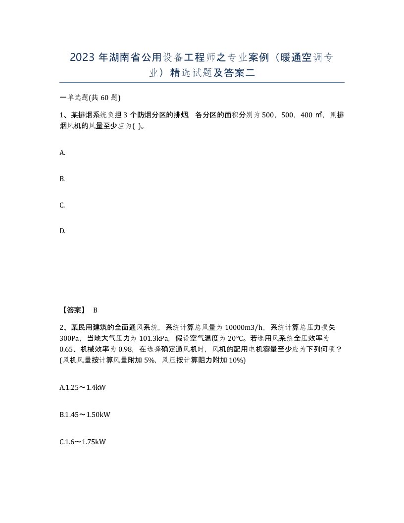 2023年湖南省公用设备工程师之专业案例暖通空调专业试题及答案二