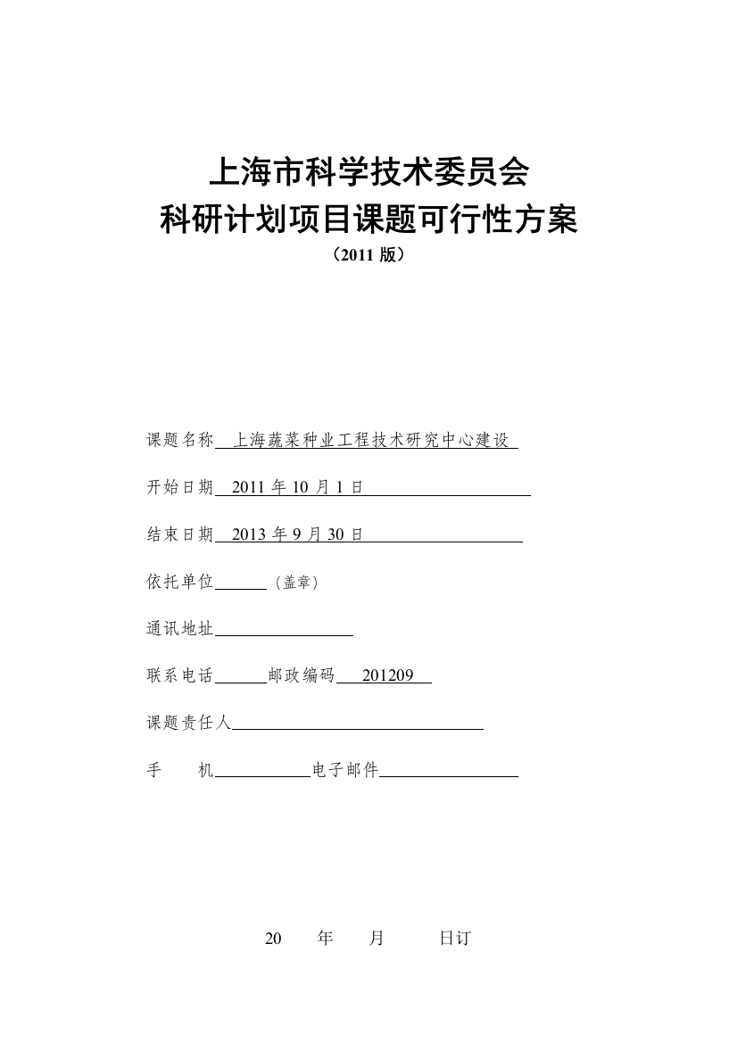 上海蔬菜种业工程技术研究中心项目建设可行性方案