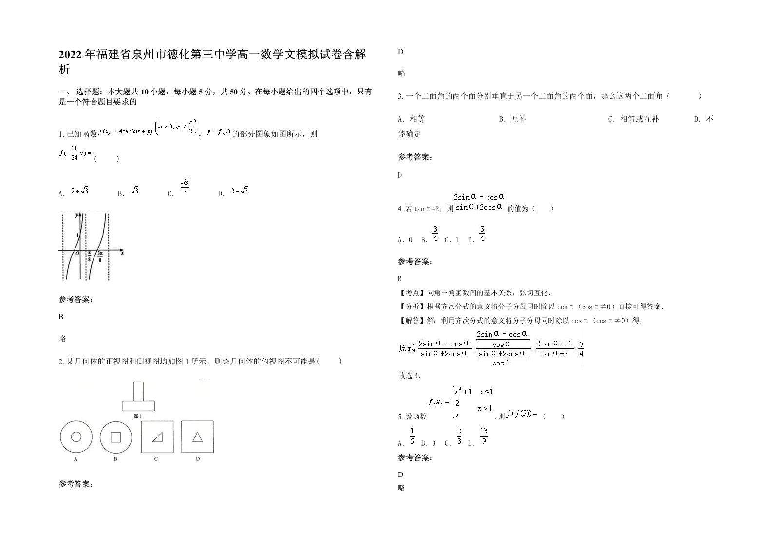 2022年福建省泉州市德化第三中学高一数学文模拟试卷含解析