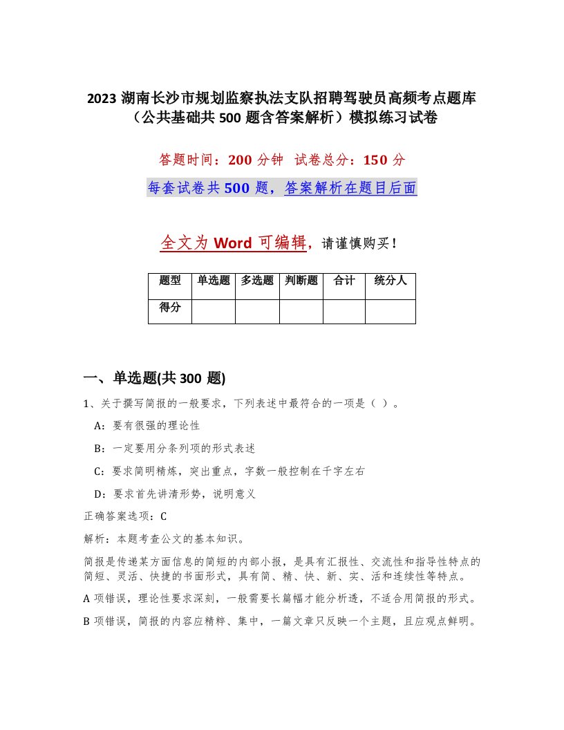 2023湖南长沙市规划监察执法支队招聘驾驶员高频考点题库公共基础共500题含答案解析模拟练习试卷