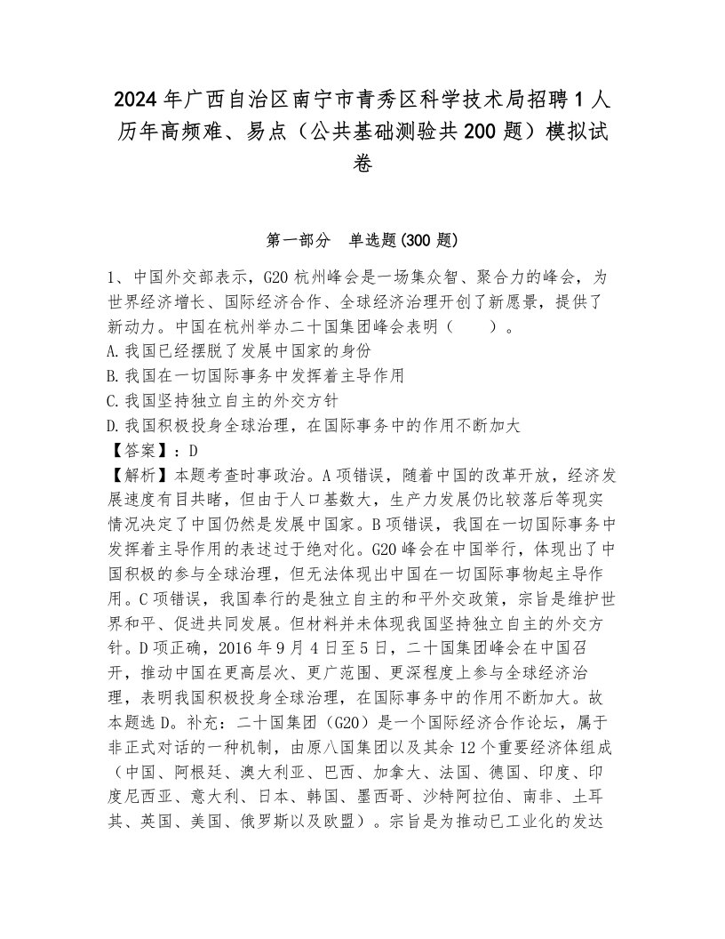 2024年广西自治区南宁市青秀区科学技术局招聘1人历年高频难、易点（公共基础测验共200题）模拟试卷及答案（名校卷）