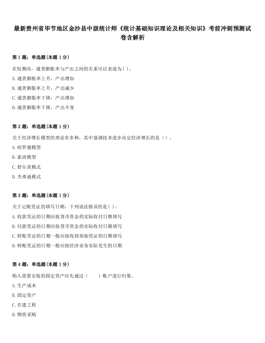 最新贵州省毕节地区金沙县中级统计师《统计基础知识理论及相关知识》考前冲刺预测试卷含解析