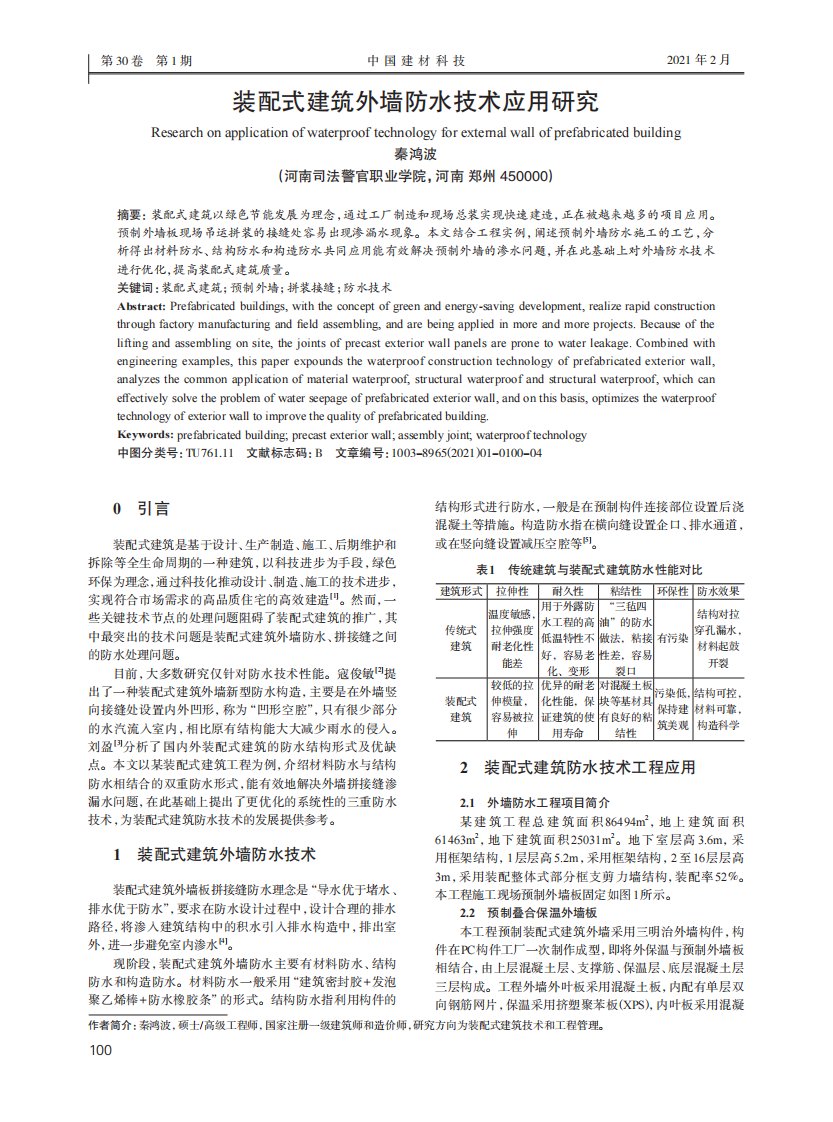 装配式建筑外墙防水技术应用研究论文