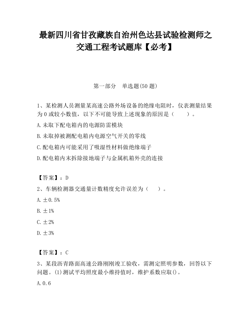 最新四川省甘孜藏族自治州色达县试验检测师之交通工程考试题库【必考】