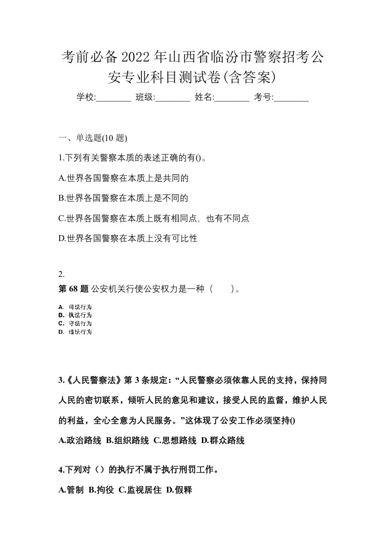 考前必备2022年山西省临汾市警察招考公安专业科目测试卷含答案