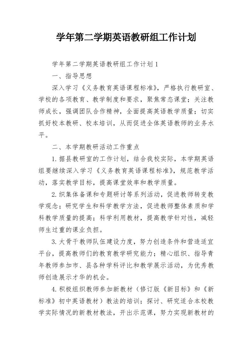 学年第二学期英语教研组工作计划