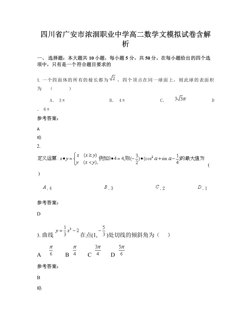 四川省广安市浓洄职业中学高二数学文模拟试卷含解析