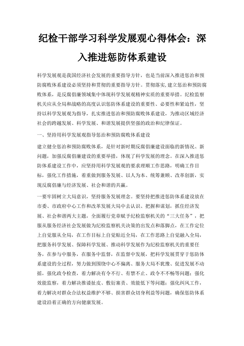 纪检干部学习科学发展观心得体会深入推进惩防体系建设