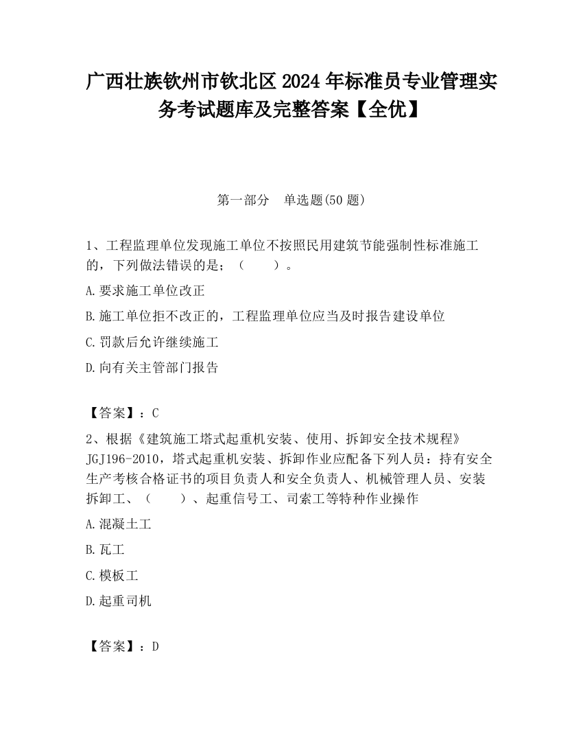 广西壮族钦州市钦北区2024年标准员专业管理实务考试题库及完整答案【全优】