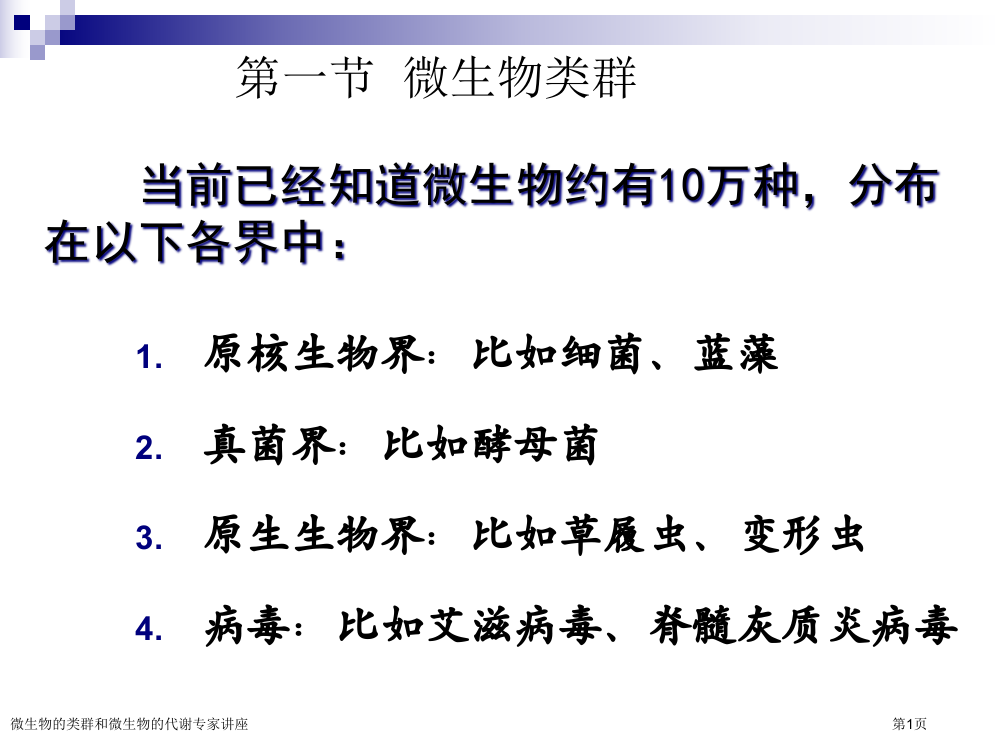 微生物的类群和微生物的代谢专家讲座