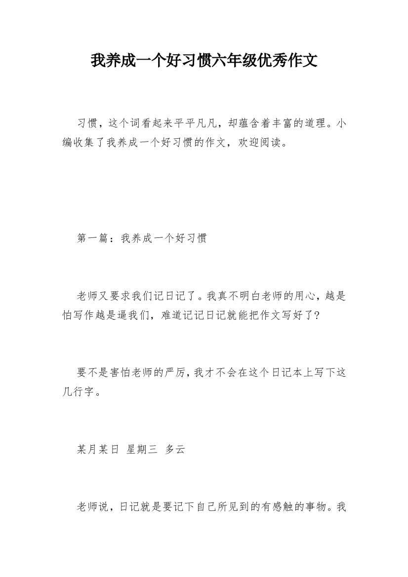 我养成一个好习惯六年级优秀作文