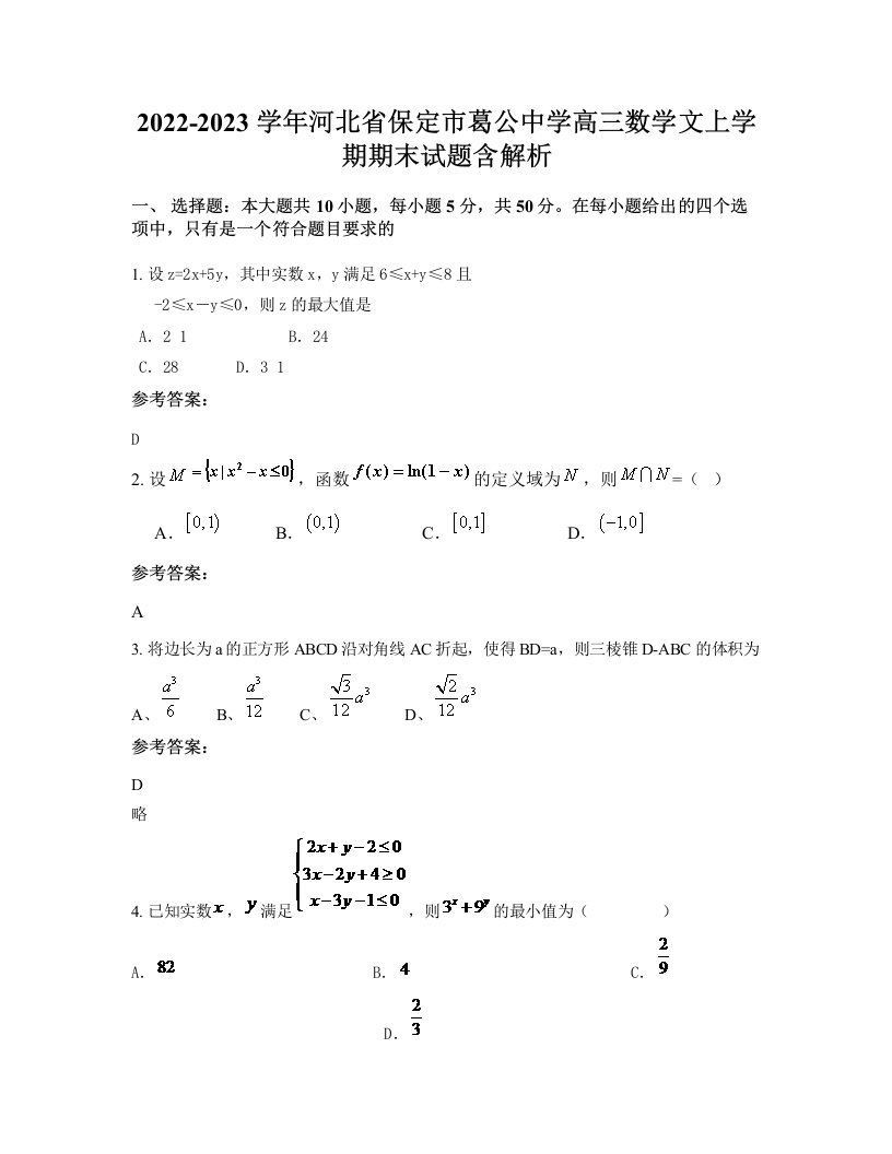 2022-2023学年河北省保定市葛公中学高三数学文上学期期末试题含解析