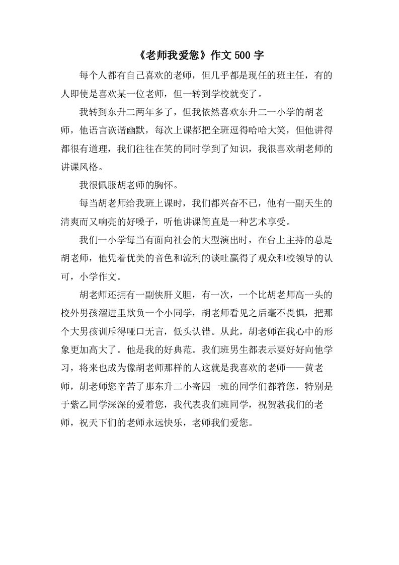 《老师我爱您》作文500字